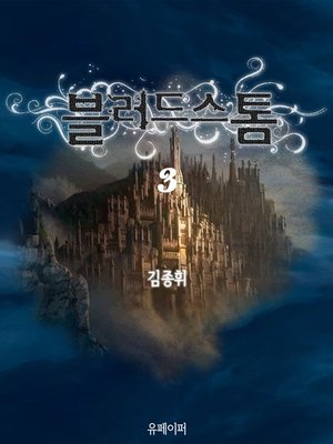 cover image of 블러드 스톰 3권